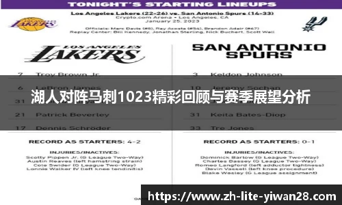 湖人对阵马刺1023精彩回顾与赛季展望分析