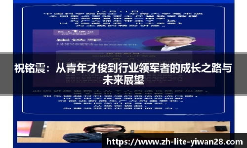祝铭震：从青年才俊到行业领军者的成长之路与未来展望