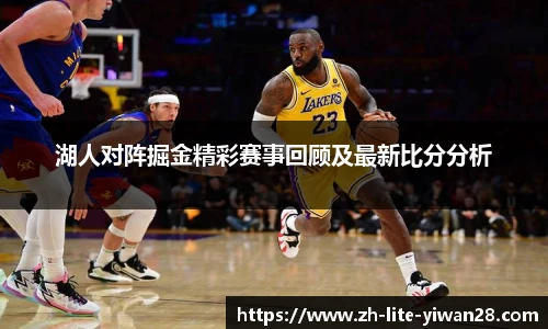 湖人对阵掘金精彩赛事回顾及最新比分分析