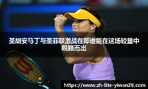 圣胡安马丁与圣菲联激战在即谁能在这场较量中脱颖而出