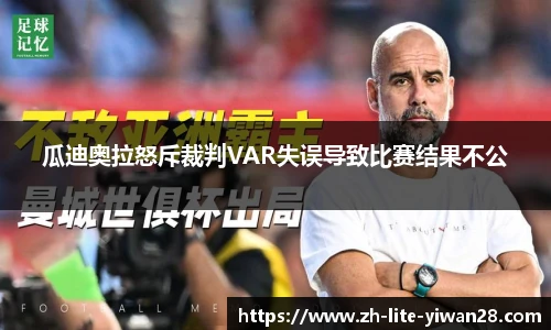 瓜迪奥拉怒斥裁判VAR失误导致比赛结果不公
