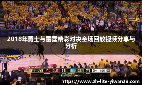 2018年勇士与雷霆精彩对决全场回放视频分享与分析