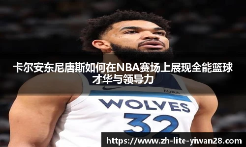 卡尔安东尼唐斯如何在NBA赛场上展现全能篮球才华与领导力