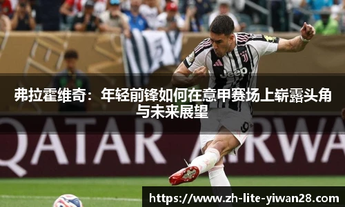 弗拉霍维奇：年轻前锋如何在意甲赛场上崭露头角与未来展望